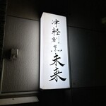 津軽割烹未来 - 