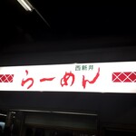 西新井ラーメン - 