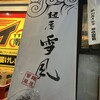 麺屋 雪風 すすきの店