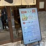 天麩羅 すえ廣 - 