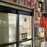 八ちゃんラーメン - 