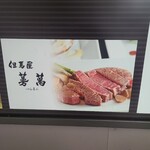 但馬屋 蔓萬 - 