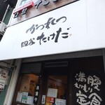 かつれつ四谷たけだ - 