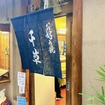 お好み焼 千草 - 外観