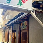 お好み焼 千草 - 