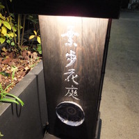 葉歩花庭 - 看板