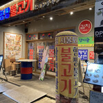 韓国屋台料理とプルコギ専門店 ヒョンチャンプルコギ - 