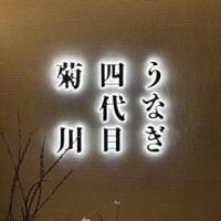 うなぎ四代目菊川 ヒルトンプラザウエスト大阪店 - 