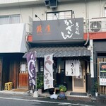 鰻屋かざん | UnagiyaKazan - 外観