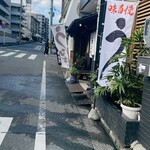 鰻屋かざん | UnagiyaKazan - 店前