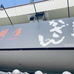 鰻屋かざん | UnagiyaKazan - 看板