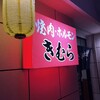 きむら焼肉ホルモン - 