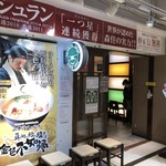 ちゃぶ屋 とんこつらぁ麺 チャブトン - 