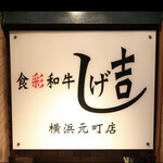 しげ吉 横浜元町店 - 