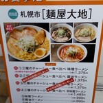 麺屋大地 - 催事限定メニューになります