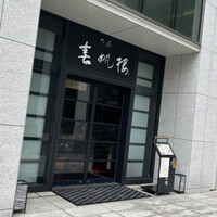 下関 春帆楼 東京店 -  下関 春帆楼 東京店 -