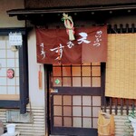 めいふつ天むす千寿 北店 - 