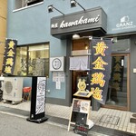 麺屋 kawakami - お店♪