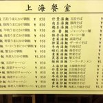 上海餐室 - メニュー