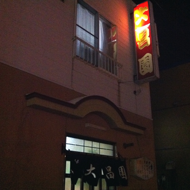 大昌園 網走の焼肉レストラン｜新鮮な肉を炭火焼きで