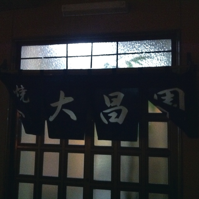 大昌園 - 網走（焼肉）の写真