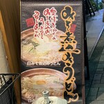 うちたて家 - 店外メニュー