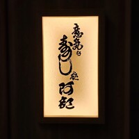 意気な寿し処阿部 青山店 - 