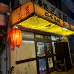 三笠 久米店 - 外観