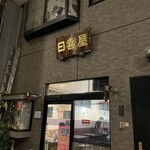 日喜屋 - 