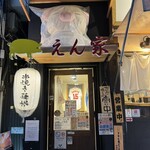 やきとん えん家 - 入口