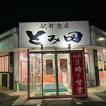 駅前食堂 とみ田 - 