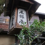 本家 尾張屋 - 