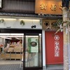 やまだ屋 - やまだ屋さん入り口