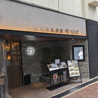 正宗広東私房菜サワダ 梅田エスト店 - 