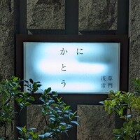 かにかとう - 