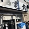 麺屋 電龍