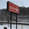 さかえや飯店