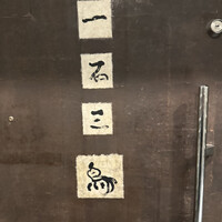 一石三鳥 別邸 - 