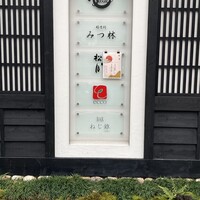 みつ林 - 