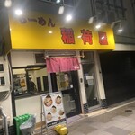 らーめん 稲荷屋 - 