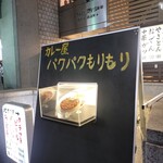 カレー屋 パクパクもりもり - 