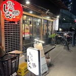 餃子酒場 しゅん - 