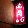 焼肉ふじ