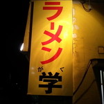 学 - (2013年12月再訪)今日もやっていてくれた！