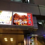 Jufuku rou - ロサ会館の並び