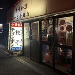 かどや飯店 - 