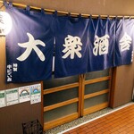 美味ぇ津゛ - 18:00開店・・予約は18:30までに人数揃っての入店のみ。