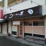 らーめん屋 たつし - 