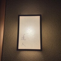 道人 - 