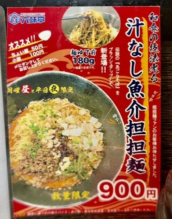 あご出汁中華そば 六味亭 - 汁なし魚介担担麺の案内です。（2024.1 byジプシーくん）